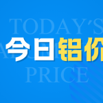 今日铝价(1)