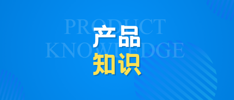 产品知识