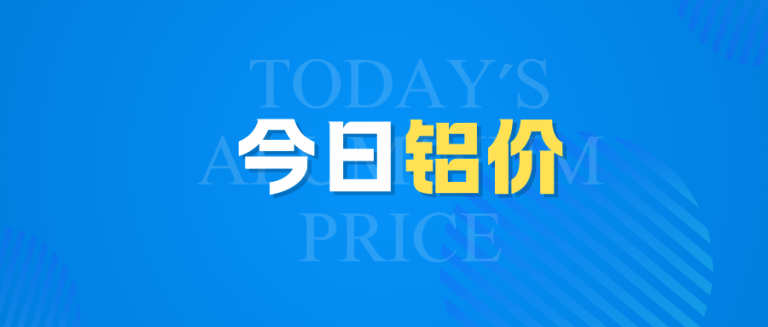 今日铝价(1)