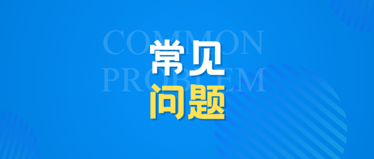 常见问题